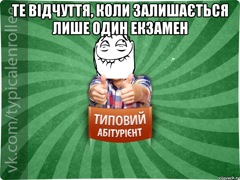 те відчуття, коли залишається лише один екзамен , Мем абтурнт5