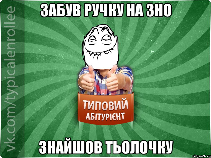 забув ручку на зно знайшов тьолочку, Мем абтурнт5