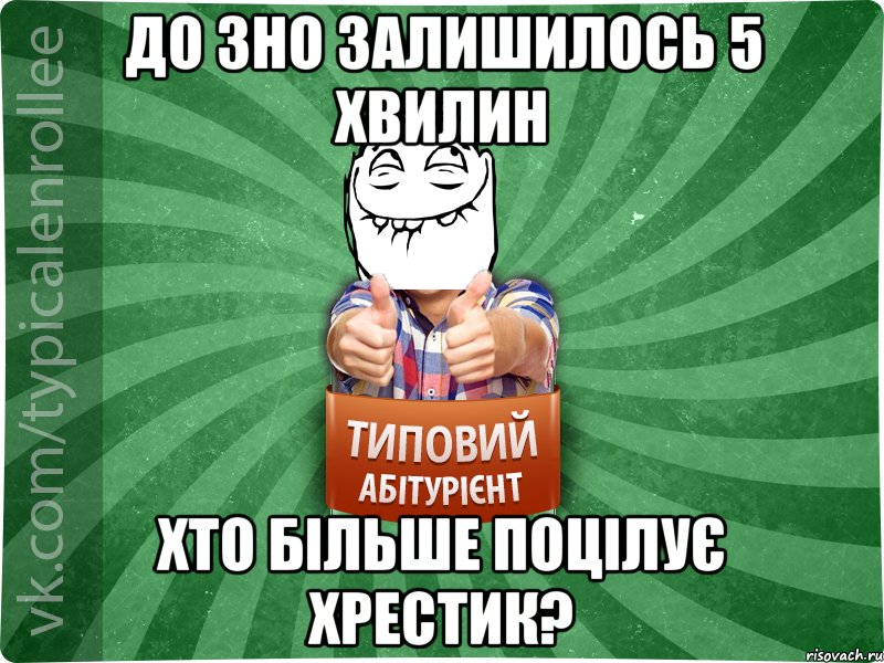 До ЗНО залишилось 5 хвилин Хто більше поцілує хрестик?, Мем абтурнт5