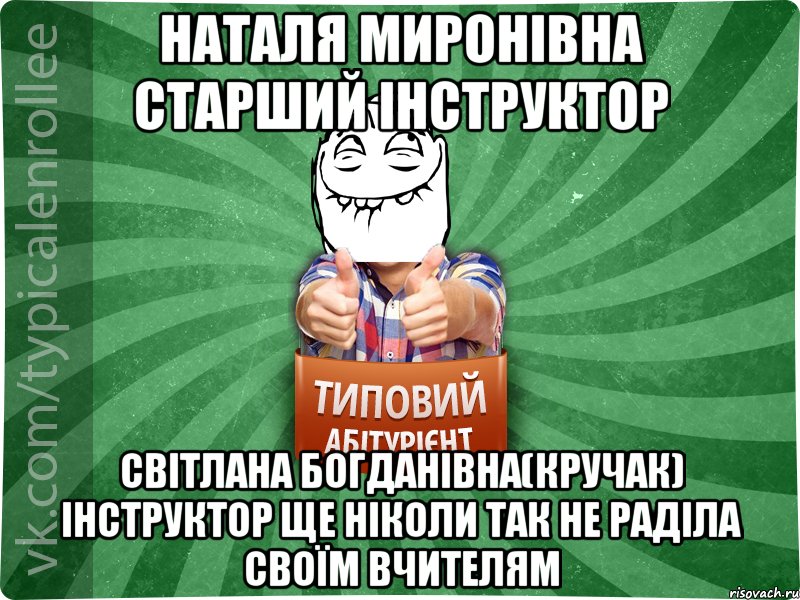 Наталя Миронівна старший інструктор Світлана Богданівна(Кручак) інструктор Ще ніколи так не раділа своїм вчителям, Мем абтурнт5