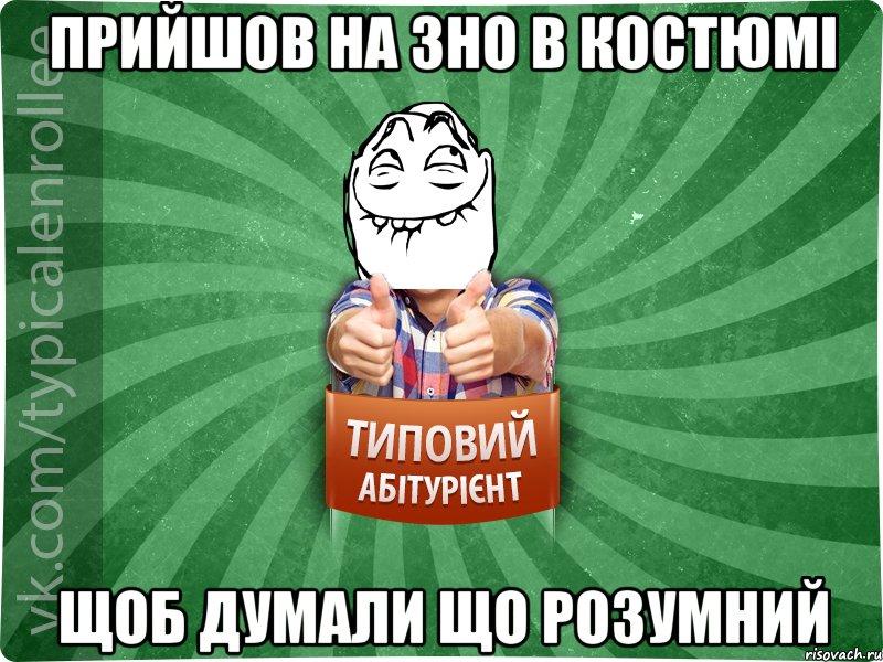 прийшов на зно в костюмі щоб думали що розумний, Мем абтурнт5