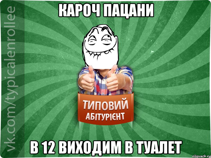 кароч пацани в 12 виходим в туалет, Мем абтурнт5