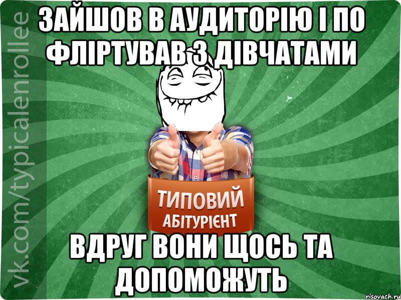 зайшов в аудиторію і по фліртував з дівчатами вдруг вони щось та допоможуть, Мем абтурнт5