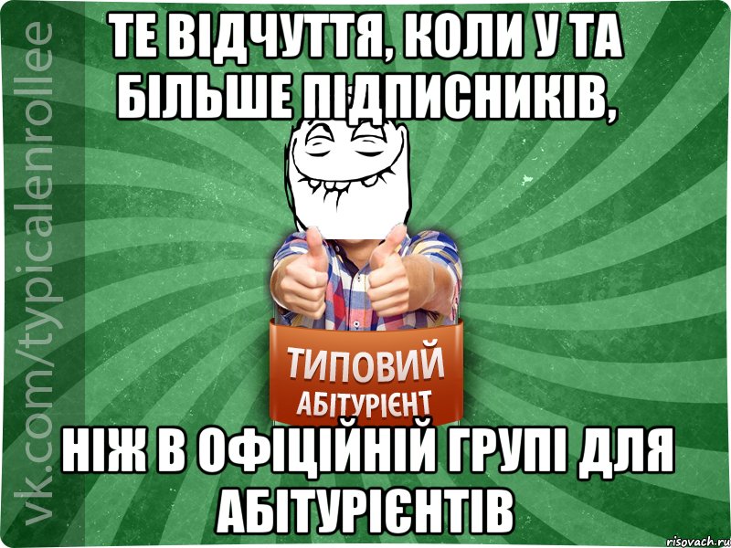 те відчуття, коли у та більше підписників, ніж в офіційній групі для абітурієнтів, Мем абтурнт5