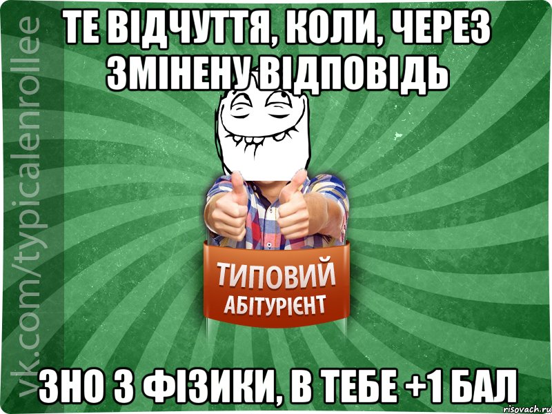 Те відчуття, коли, через змінену відповідь Зно з фізики, в тебе +1 бал, Мем абтурнт5