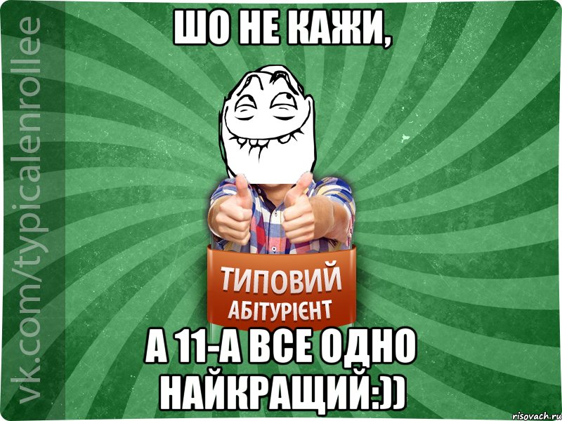 шо не кажи, а 11-А все одно найкращий:)), Мем абтурнт5