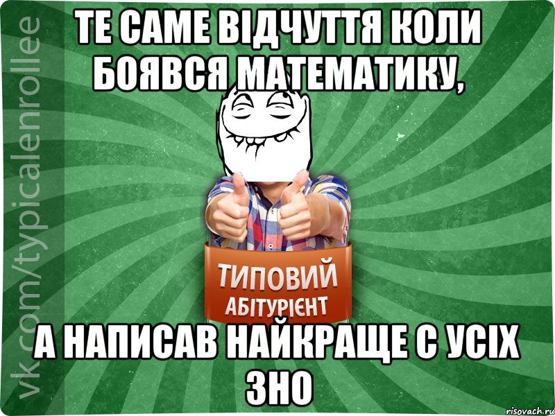 Те саме відчуття коли боявся математику, а написав найкраще с усіх ЗНО, Мем абтурнт5