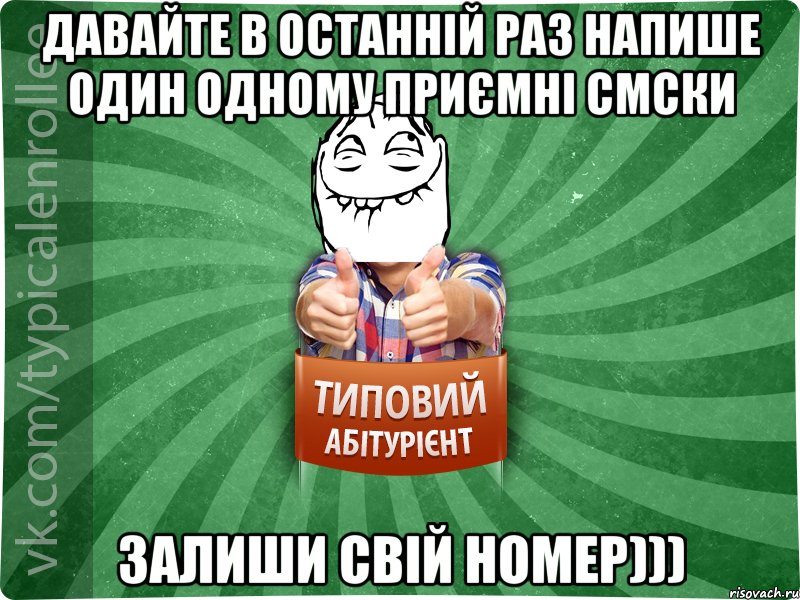 Давайте в останній раз напише один одному приємні смски залиши свій номер))), Мем абтурнт5