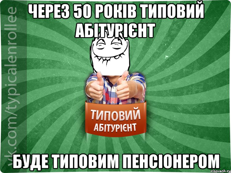 через 50 років типовий абітурієнт буде типовим пенсіонером, Мем абтурнт5