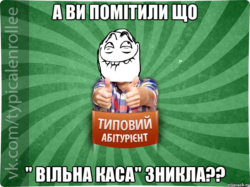 а ви помітили що " вільна каса" зникла??, Мем абтурнт5