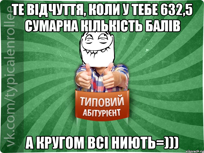 Те відчуття, коли у тебе 632,5 сумарна кількість балів а кругом всі ниють=))), Мем абтурнт5