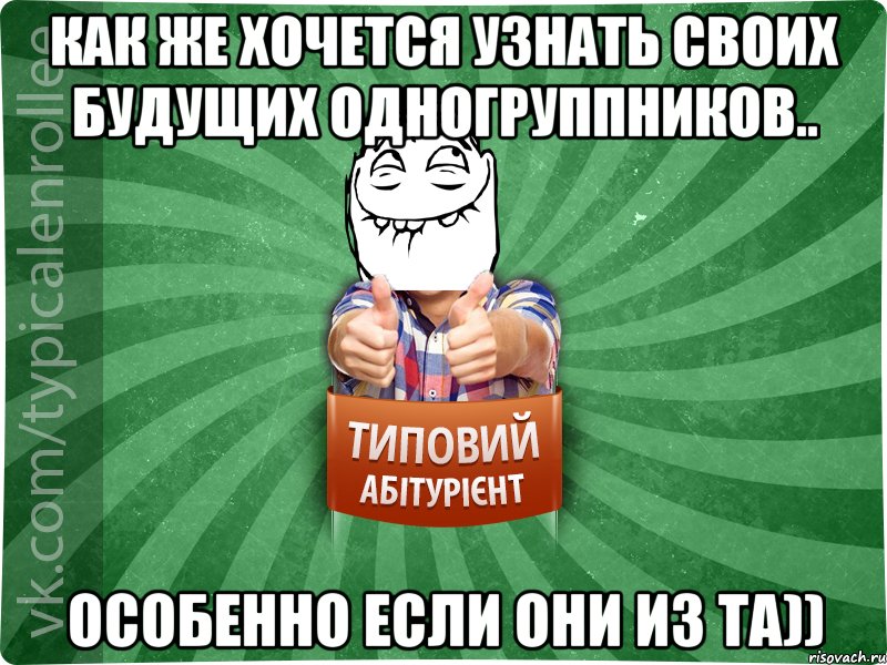 Как же хочется узнать своих будущих одногруппников.. Особенно если они из ТА)), Мем абтурнт5