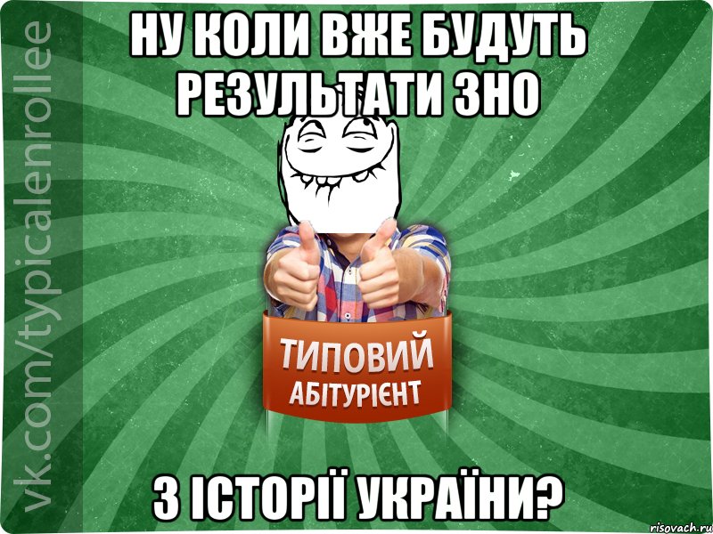 ну коли вже будуть результати ЗНО з історії України?