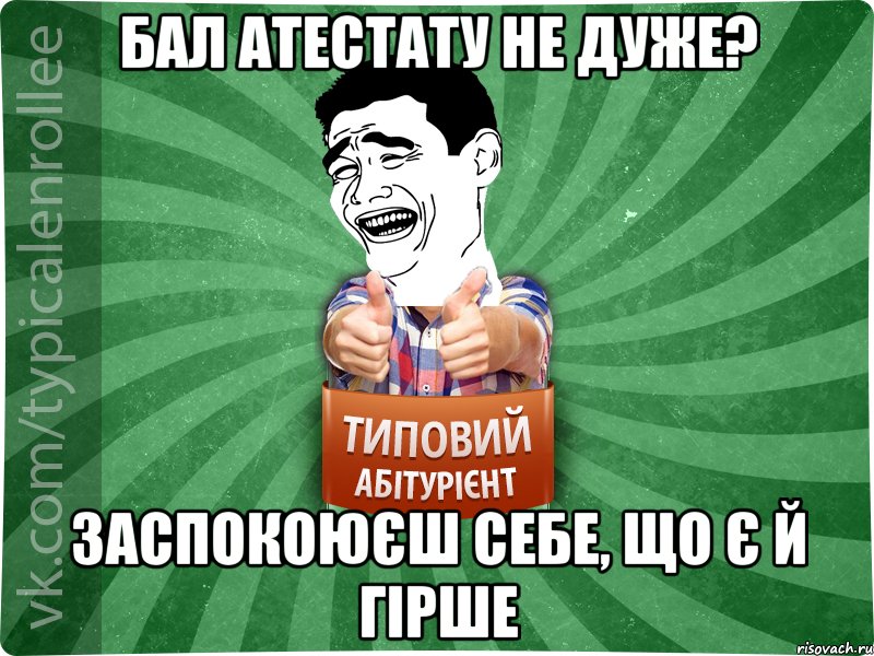 бал атестату не дуже? заспокоюєш себе, що є й гірше, Мем абтурнт7