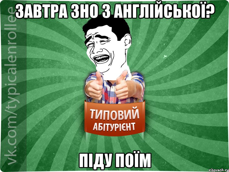 завтра зно з англійської? піду поїм, Мем абтурнт7