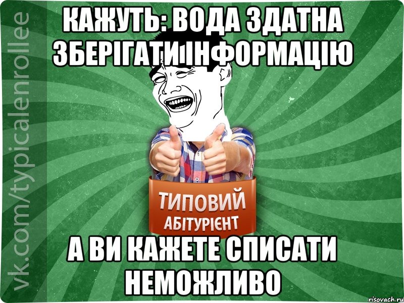 кажуть: вода здатна зберігати інформацію а ви кажете списати неможливо