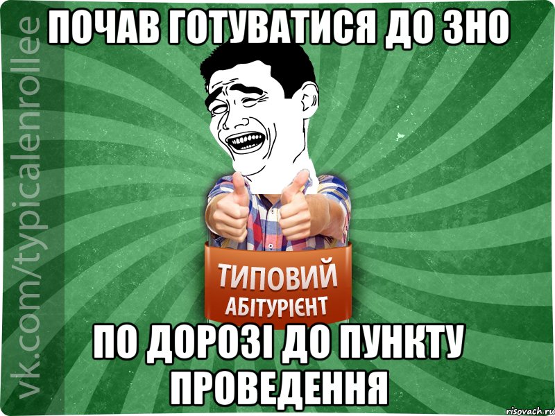 Почав готуватися до ЗНО по дорозі до пункту проведення, Мем абтурнт7