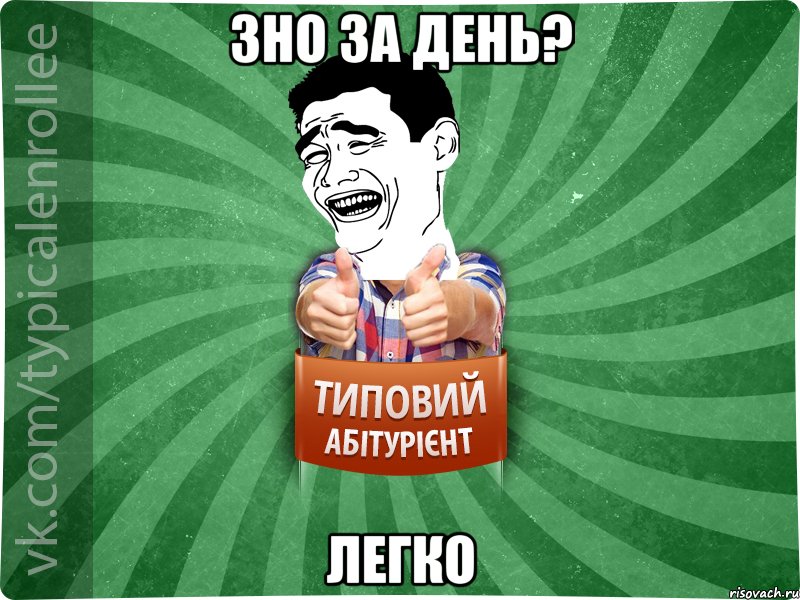 ЗНО ЗА ДЕНЬ? ЛЕГКО, Мем абтурнт7