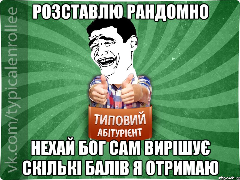 Розставлю рандомно нехай бог сам вирішує скількі балів я отримаю