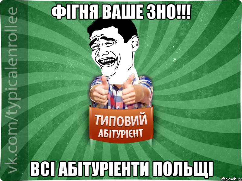 Фігня ваше ЗНО!!! Всі абітуріенти Польщі, Мем абтурнт7