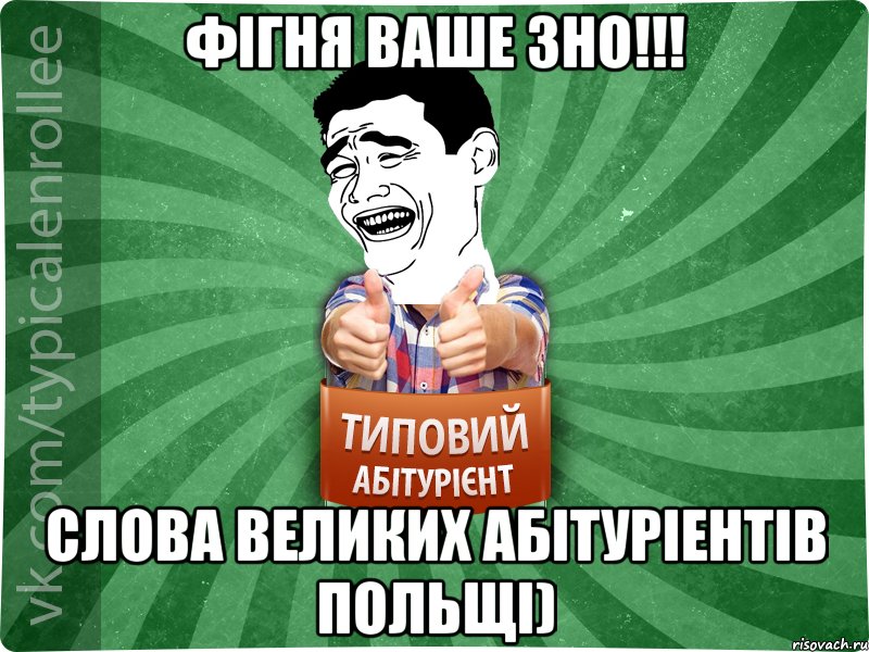 Фігня ваше ЗНО!!! Слова великих абітуріентів Польщі), Мем абтурнт7