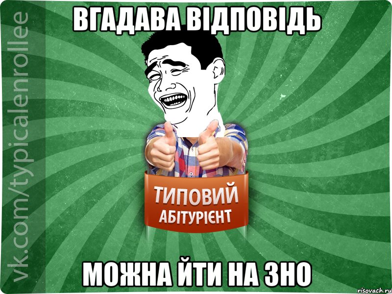 ВГАДАВА ВІДПОВІДЬ МОЖНА ЙТИ НА ЗНО, Мем абтурнт7