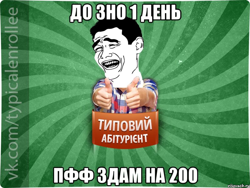 До ЗНО 1 день пфф здам на 200, Мем абтурнт7