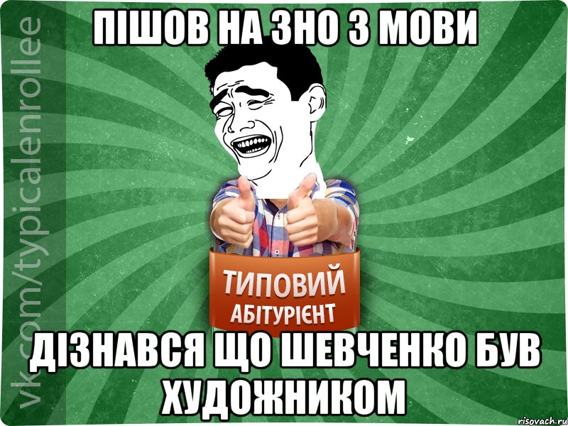 ПІШОВ НА ЗНО З МОВИ ДІЗНАВСЯ ЩО ШЕВЧЕНКО БУВ ХУДОЖНИКОМ, Мем абтурнт7