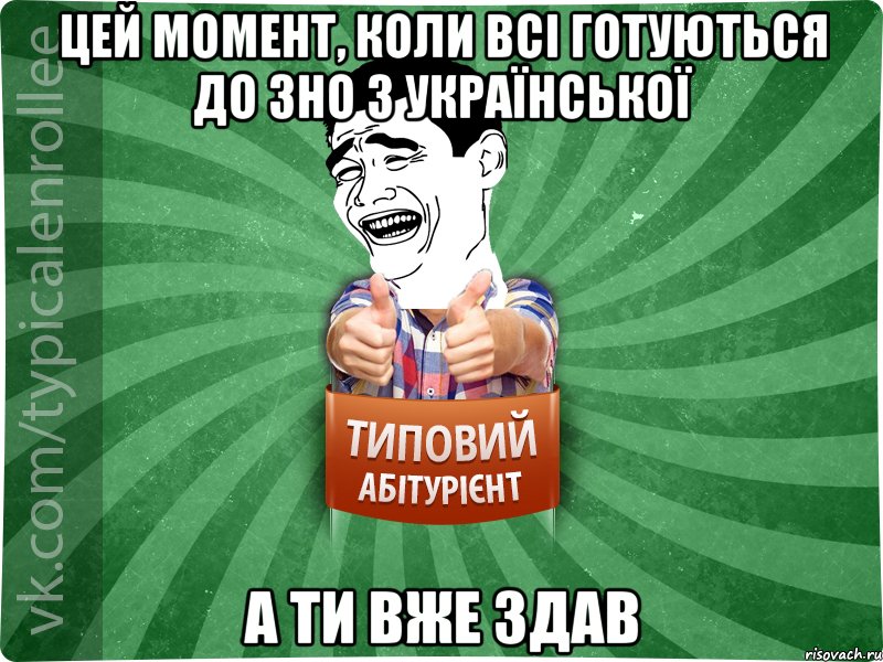 цей момент, коли всі готуються до ЗНО з української а ти вже здав, Мем абтурнт7