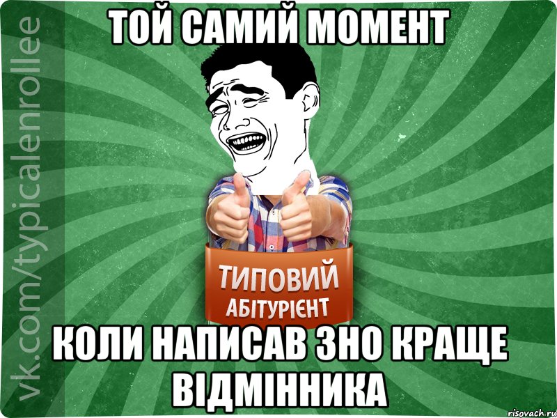 Той самий момент Коли написав ЗНО краще відмінника, Мем абтурнт7