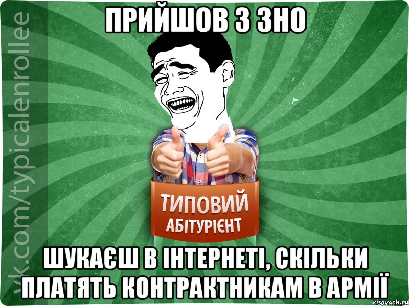 Прийшов з ЗНО Шукаєш в інтернеті, скільки платять контрактникам в армії, Мем абтурнт7