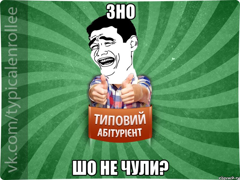 ЗНО шо не чули?