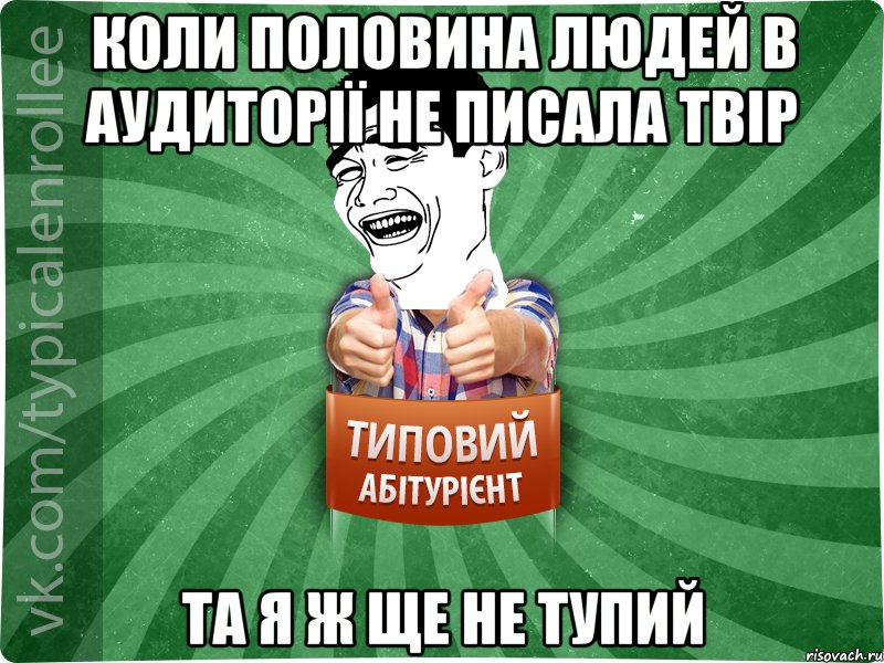 Коли половина людей в аудиторії не писала твір Та я ж ще не тупий, Мем абтурнт7