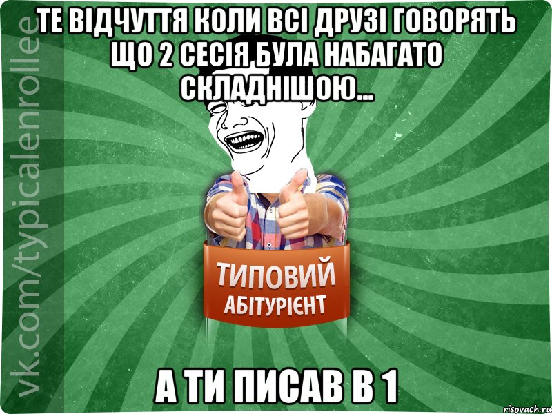 Те відчуття коли всі друзі говорять що 2 сесія була набагато складнішою... а ти писав в 1, Мем абтурнт7