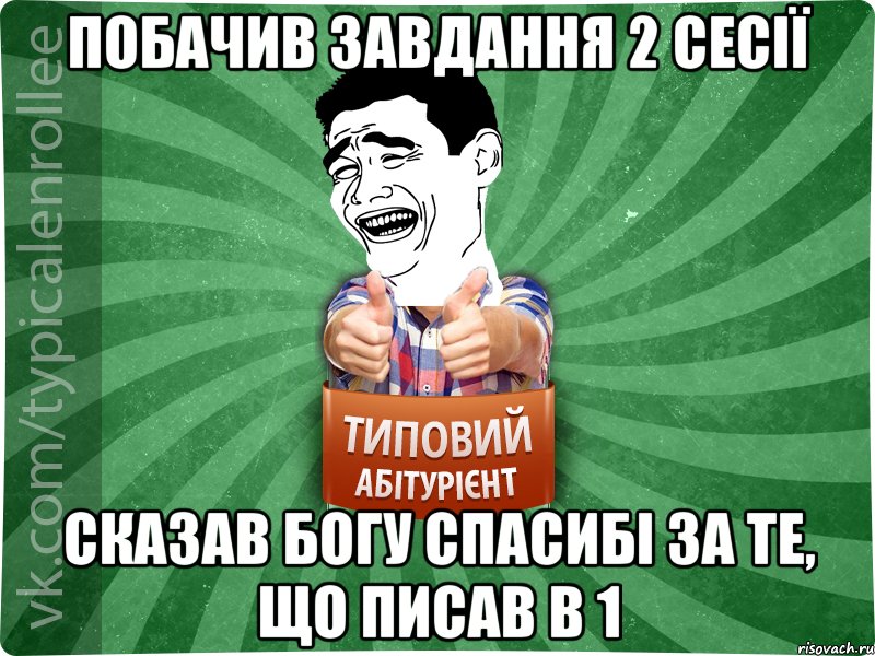 Побачив завдання 2 сесії сказав Богу спасибі за те, що писав в 1, Мем абтурнт7