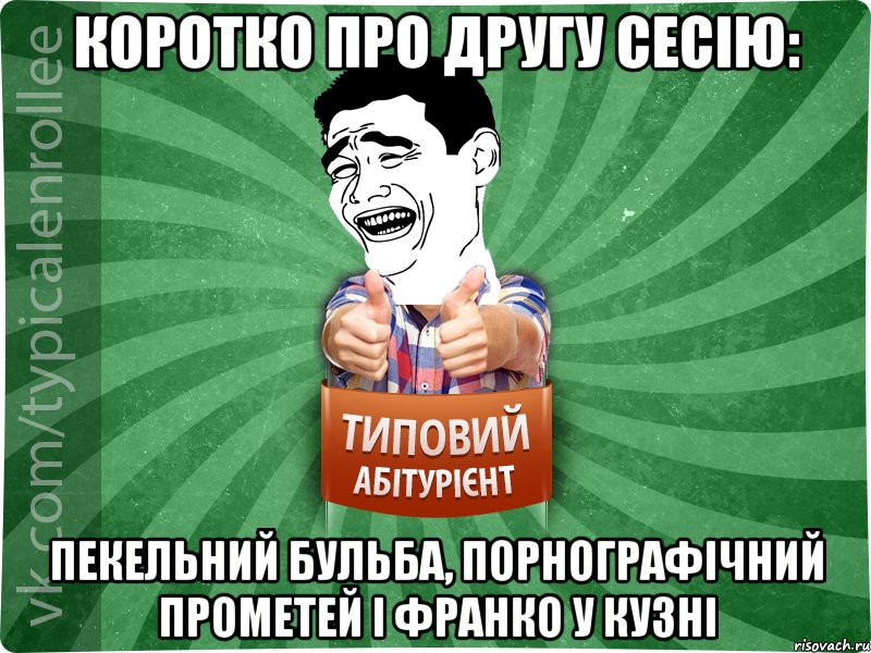 Коротко про другу сесію: Пекельний Бульба, Порнографічний Прометей і Франко у кузні, Мем абтурнт7