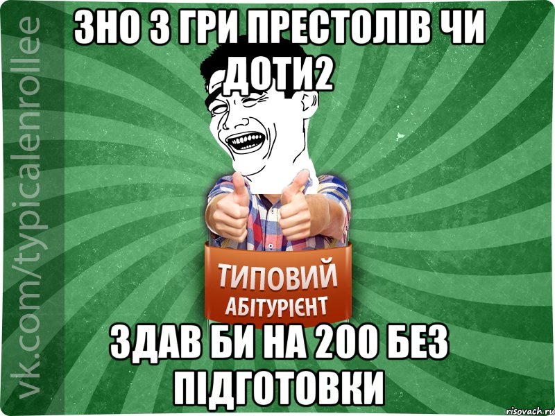 ЗНО з Гри Престолів чи Доти2 Здав би на 200 без підготовки