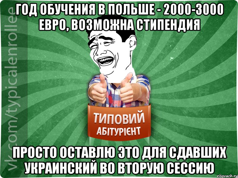 Год обучения в Польше - 2000-3000 евро, возможна стипендия Просто оставлю это для сдавших украинский во вторую сессию, Мем абтурнт7