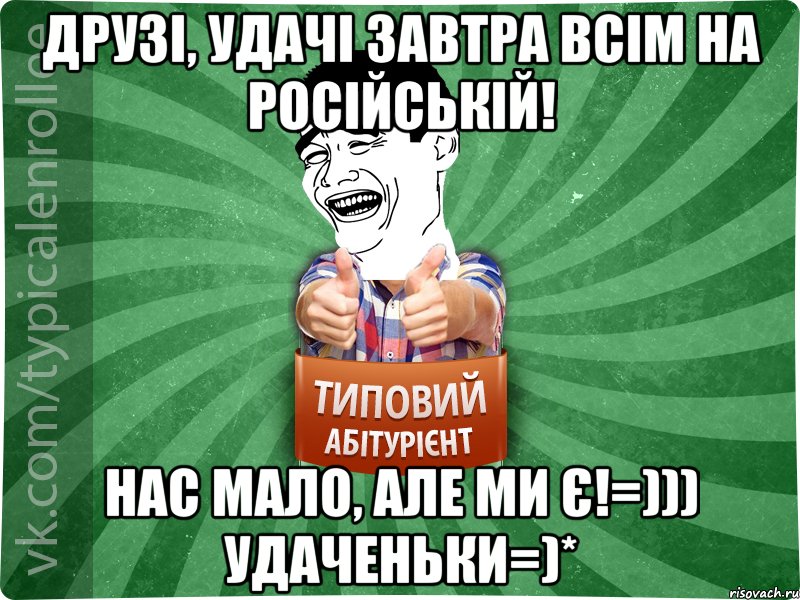 Друзі, удачі завтра всім на російській! Нас мало, але ми є!=))) Удаченьки=)*, Мем абтурнт7