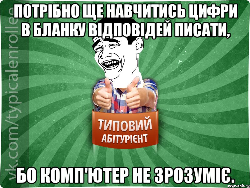 Потрібно ще навчитись цифри в бланку відповідей писати, бо комп'ютер не зрозуміє.