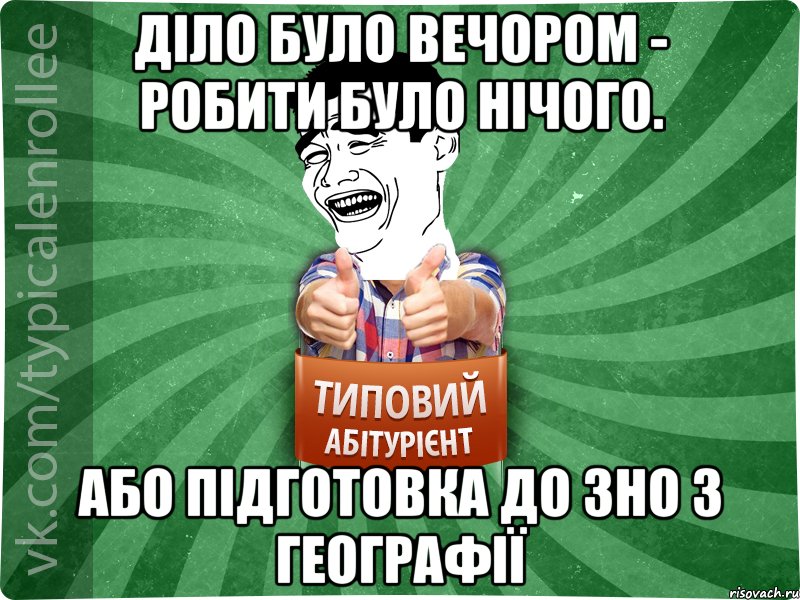 Діло було вечором - робити було нічого. Або підготовка до ЗНО з Географії