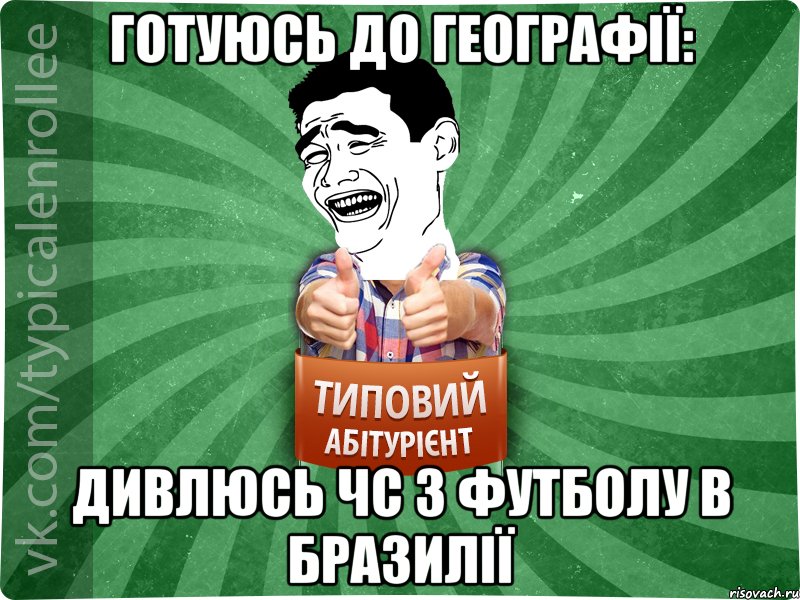 ГОТУЮСЬ ДО ГЕОГРАФІЇ: ДИВЛЮСЬ ЧС З ФУТБОЛУ В БРАЗИЛІЇ, Мем абтурнт7