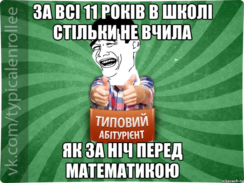 За всі 11 років в школі стільки не вчила як за ніч перед математикою, Мем абтурнт7