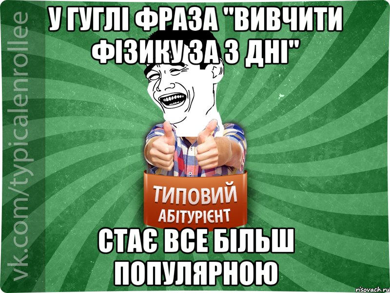 у гуглі фраза "Вивчити фізику за 3 дні" стає все більш популярною