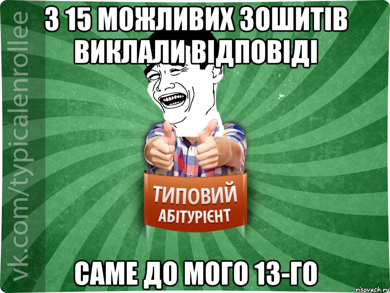 з 15 можливих зошитів виклали відповіді саме до мого 13-го