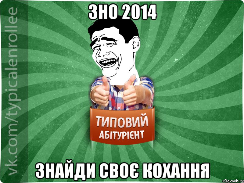 ЗНО 2014 Знайди своє кохання, Мем абтурнт7