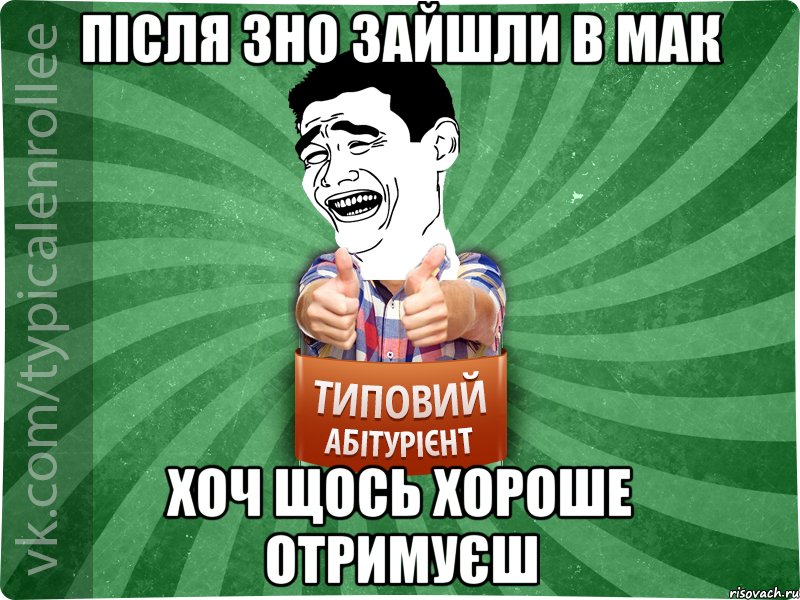 Після ЗНО зайшли в мак Хоч щось хороше отримуєш, Мем абтурнт7