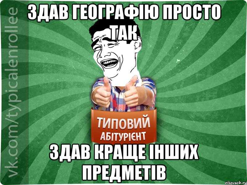 Здав географію просто так здав краще інших предметів