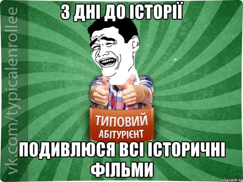 3 дні до історії подивлюся всі історичні фільми