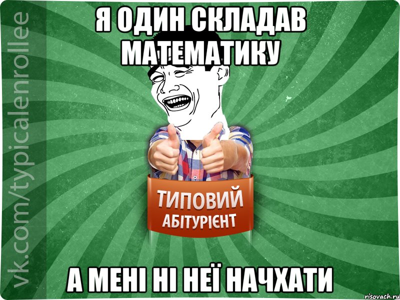 я один складав математику а мені ні неї начхати, Мем абтурнт7